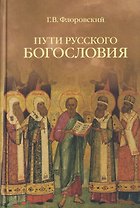 Пути русского богословия