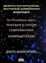 Девять алгоритмов, которые изменили будущее