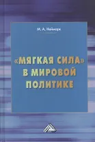 "Мягкая сила" в мировой политике