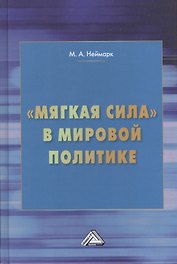 "Мягкая сила" в мировой политике