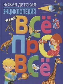Новая детская энциклопедия.ВСЁ ПРО ВСЁ