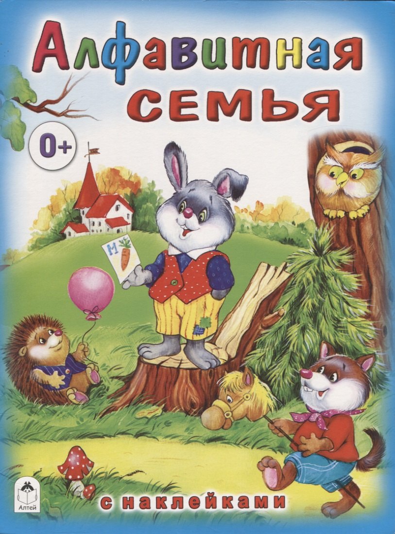 

Алфавитная семья