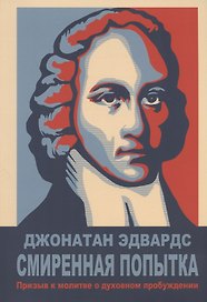 Смиренная попытка: призыв к молитве о духовном пробужении