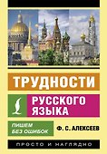 Трудности русского языка. Пишем без ошибок - 0