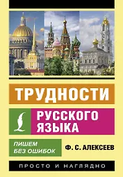 Трудности русского языка. Пишем без ошибок