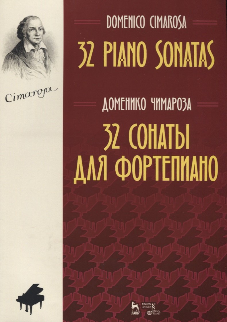 

32 сонаты для фортепиано 32 piano sonatas (мУдВСпецЛ) Чимароза (на русс. и анг. яз.)