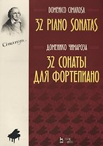 32 сонаты для фортепиано 32 piano sonatas (мУдВСпецЛ) Чимароза (на русс. и анг. яз.)