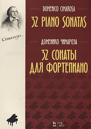 32 сонаты для фортепиано 32 piano sonatas (мУдВСпецЛ) Чимароза (на русс. и анг. яз.)