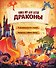 Драконы. Книга игр для детей - 0