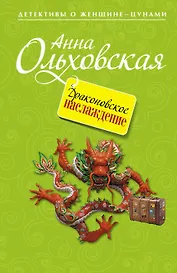 Драконовское наслаждение