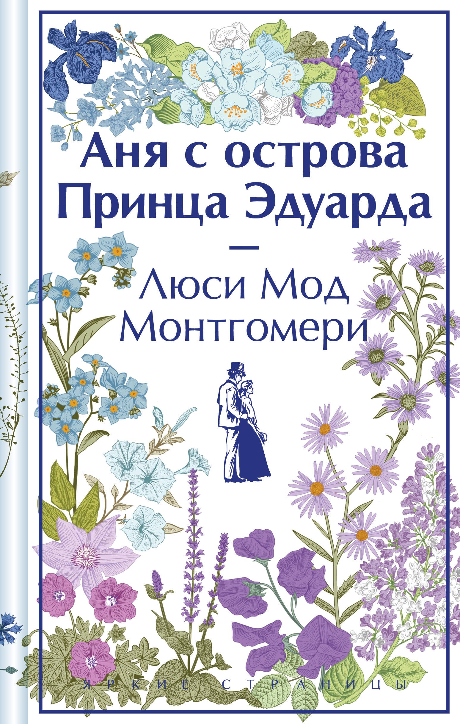 

Аня с острова Принца Эдуарда