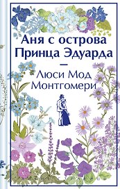 Аня с острова Принца Эдуарда