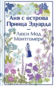 Аня с острова Принца Эдуарда