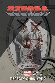 Дэдпул. Том 6. Первородный Грех