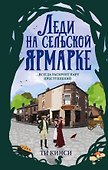 Леди на сельской ярмарке - 0