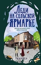 Леди на сельской ярмарке