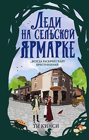 Леди на сельской ярмарке