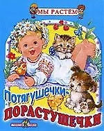 Потягушечки-порастушечки