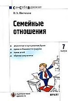 Семейные отношения. Вып.7
