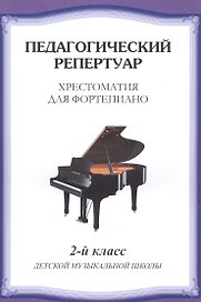 Хрестоматия для фортепиано.2 кл. ДМШ