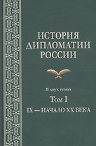 История дипломатии России. В 2-х томах. Том I. IX — начало XX века. Учебник