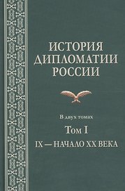 История дипломатии России. В 2-х томах. Том I. IX — начало XX века. Учебник