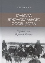 Культура этнолокального сообщества. Коряки села Верхний Парень