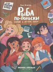 Рыба по-польски. Случай в летнем лагере