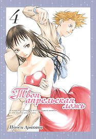 Твоя апрельская ложь. Том 4 (Shigatsu wa Kimi no Uso). Манга