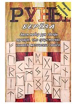Руны деревянные "Береза". Комплект книга + мешок
