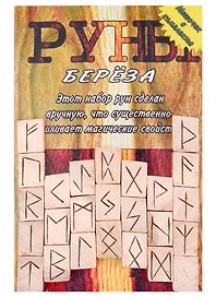 Руны деревянные "Береза". Комплект книга + мешок