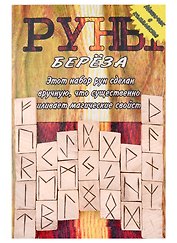 Руны деревянные "Береза". Комплект книга + мешок
