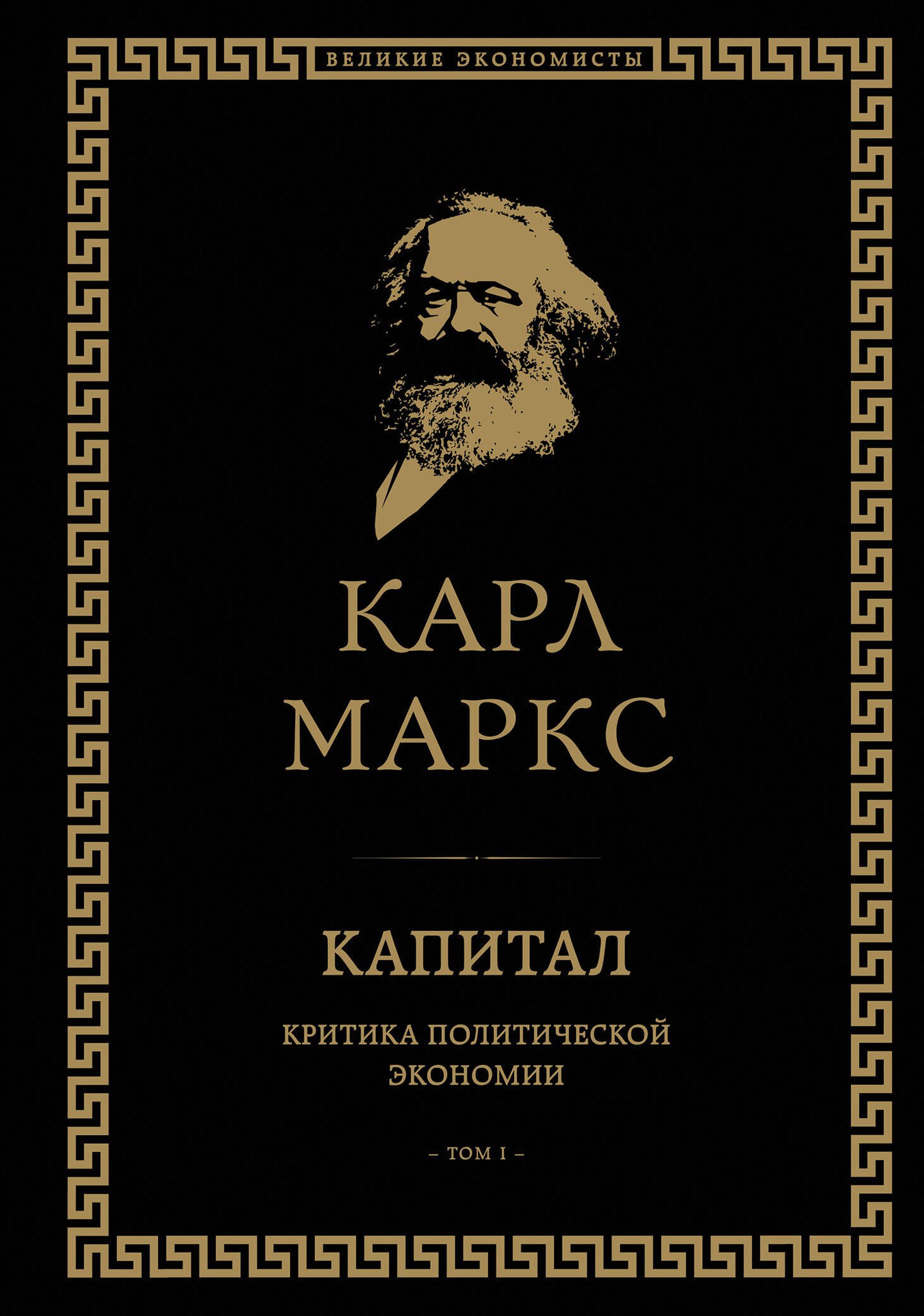 

Капитал: критика политической экономии. Том I