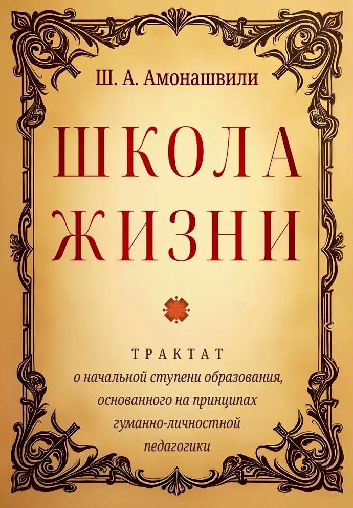 Другие издания для педагогов  Буквоед Школа жизни. Трактат о начальной ступени образования, основанного на принципах гуманной педагогики
