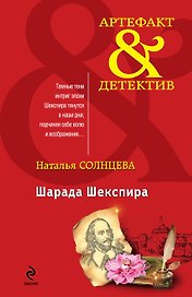 Шарада Шекспира: роман