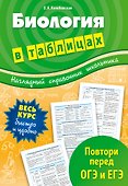 Биология в таблицах - 0