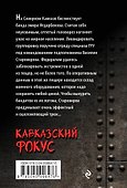 Кавказский фокус - 1