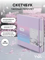 Скетчбук Yoi, лавандовый 100 листов