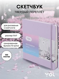 Скетчбук 100 листов, лавандовый, Yoi