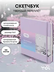 Скетчбук Yoi, лавандовый 100 листов