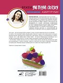 Амигуруми. Вяжем уютную сказку - 1