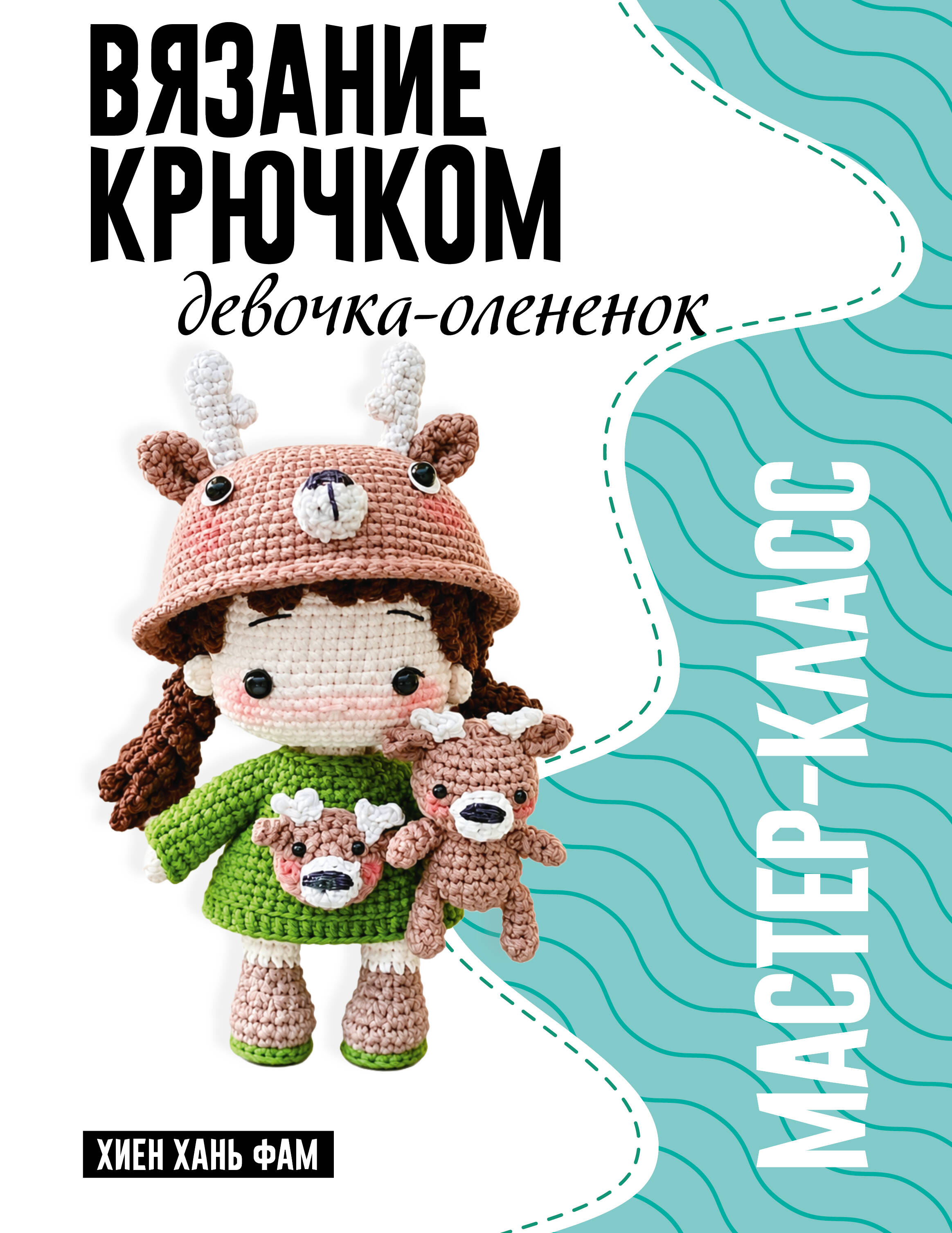 Обложка книги «Девочка-олененок. Мастер-класс по вязанию крючком»