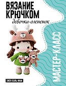Девочка-олененок. Мастер-класс по вязанию крючком - 0