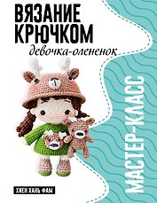 Девочка-олененок. Мастер-класс по вязанию крючком