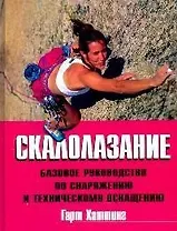 Скалолазание, Базовое руководство по снаряжению и тех.ос