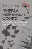 Генерал невидимого фронта. Он был одним из главных героев холодной войны. Серия «». - 0