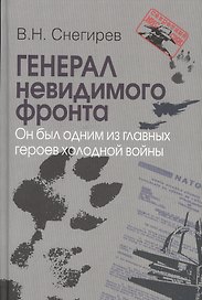 Генерал невидимого фронта. Он был одним из главных героев холодной войны. Серия «».