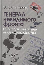 Генерал невидимого фронта. Он был одним из главных героев холодной войны. Серия «».