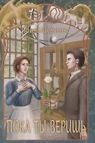 Пока ты веришь