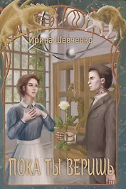 Пока ты веришь